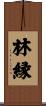 林縁 Scroll