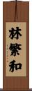 林繁和 Scroll