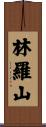 林羅山 Scroll