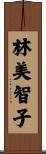 林美智子 Scroll