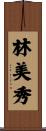 林美秀 Scroll