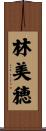 林美穂 Scroll