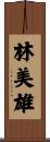 林美雄 Scroll
