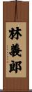 林義郎 Scroll