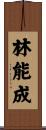 林能成 Scroll