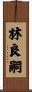 林良嗣 Scroll