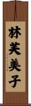 林芙美子 Scroll