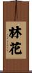 林花 Scroll