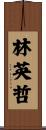 林英哲 Scroll