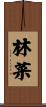 林菜 Scroll