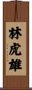 林虎雄 Scroll