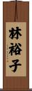 林裕子 Scroll