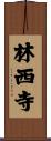 林西寺 Scroll