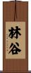 林谷 Scroll