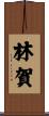 林賀 Scroll