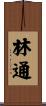 林通 Scroll