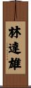 林達雄 Scroll