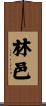 林邑 Scroll