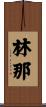 林那 Scroll