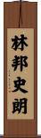 林邦史朗 Scroll