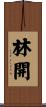 林開 Scroll