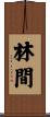 林間 Scroll