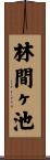 林間ヶ池 Scroll