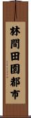 林間田園都市 Scroll