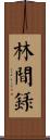林間錄 Scroll