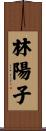 林陽子 Scroll