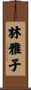 林雅子 Scroll
