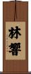 林響 Scroll