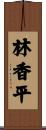 林香平 Scroll