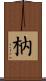 枘 Scroll