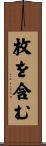 枚を含む Scroll
