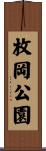 枚岡公園 Scroll