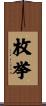 枚挙 Scroll