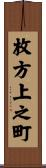 枚方上之町 Scroll