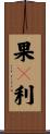 果々利 Scroll
