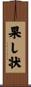 果し状 Scroll