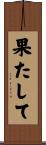 果たして Scroll