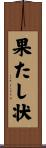 果たし状 Scroll