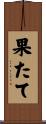 果たて Scroll