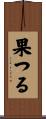 果つる Scroll