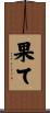 果て Scroll