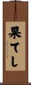 果てし Scroll