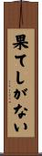 果てしがない Scroll