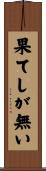 果てしが無い Scroll