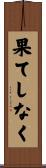 果てしなく Scroll