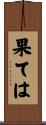 果ては Scroll